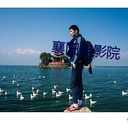 襄阳电(電)影(影)院