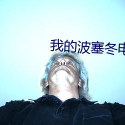 我的波塞(sāi)冬(dōng)电视剧高清在线(xiàn)