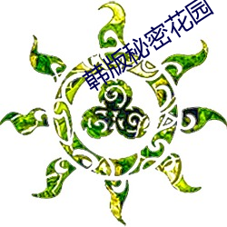 韩版秘密花园