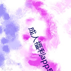 成人福利app导航秘 ios