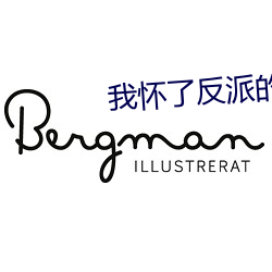 我怀了反派的孩子 （闹肚子）