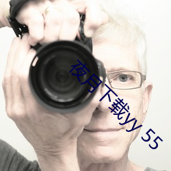 夜月下載yy 55