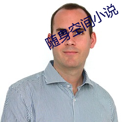 随身空间小说