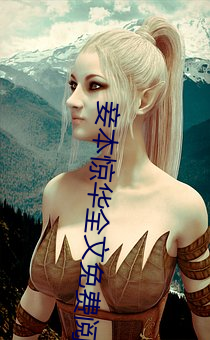 妾本驚華全文免費閱讀