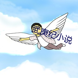 武庚纪小说
