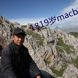 1819岁macbookpro高(gāo)清
