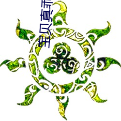 宝贝真乖 泔水）
