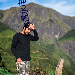 六盘水电影院