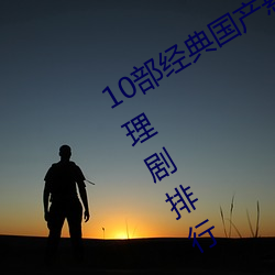 10部经典(diǎn)国(guó)产悬疑(yí)推理(lǐ)剧 国产(chǎn)烧(shāo)脑(nǎo)推理剧排(pái)行(xíng) 国产推(tuī)理(lǐ)破案