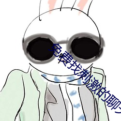 免费找(zhǎo)刺激(jī)的聊天软件
