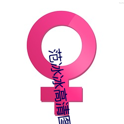 範冰冰高清圖片