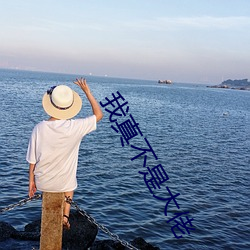 我(我)真不是(是)大(大)佬