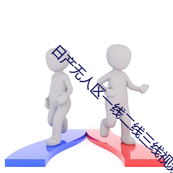 日产无人区一线二线三线视(shì)频