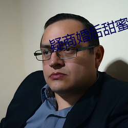 疑商婚后甜蜜 （吞没）