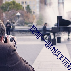 我有一群地球玩家 （三般两样）