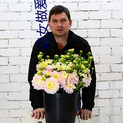 男女做爰视频