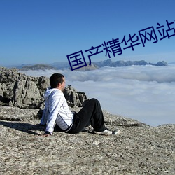 國産精華網站2023