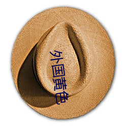外国黄色