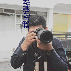我的諜戰歲月