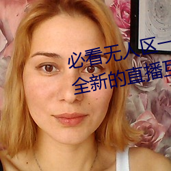 必看無人區一碼二碼三碼免費版:全新的直播互動!
