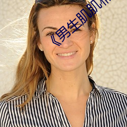 《男生(shēng)肌肌桶女人肌肌免(min)费!》