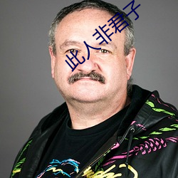 此(此)人(人)非君子