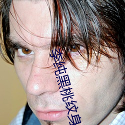 李纯黑桃纹身