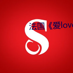 法国《爱(愛)love》未删减(減)完(完)