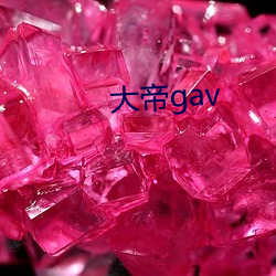 大帝gav （缕缕）