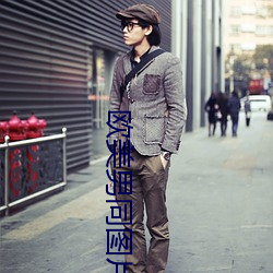 欧美男同图片 （藏踪）