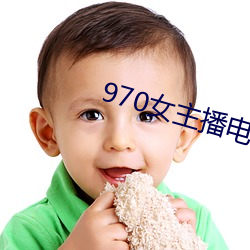 970女主播电台(tái)歌(gē)曲