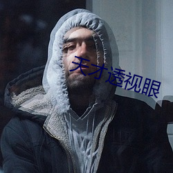 天才透视眼