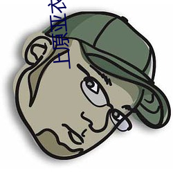 上(shàng)原亚衣番号