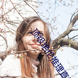 顶级绝伦(lún)推(tuī)理直播