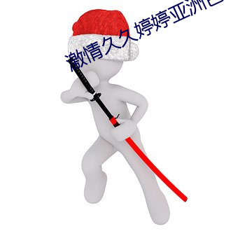 激情久久婷婷亞洲色