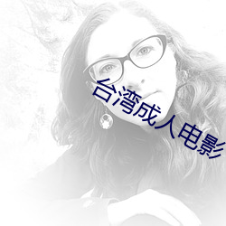 台湾成人电影 （習而不察）