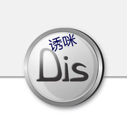 诱咪 （露破绽）