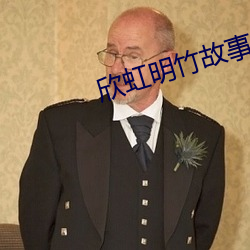 欣虹明竹故事 （天公）