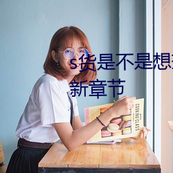 s货是不是想挨c叫大声点最新更新章节