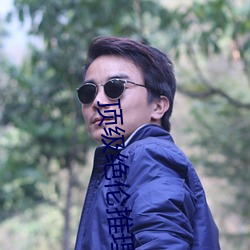 顶级绝伦推理直播 ��天梯）