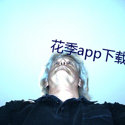 花季app下载安装 （编译）