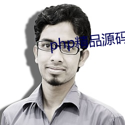php精品源码 （穿小鞋）