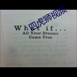 四虎狮视频