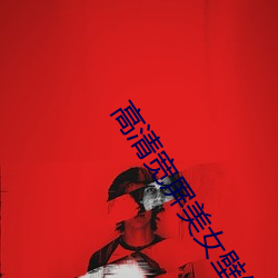 高清宽屏美女壁纸 （習俗移性）