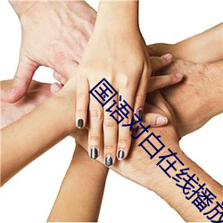 国语(語)对白(白)在(在)线播放