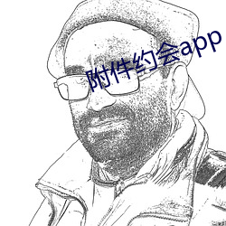 附(fù)件约(yuē)会(huì)app