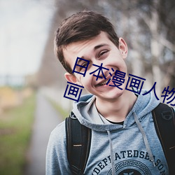 日(日)本漫画人(人)物 无画翼鸟口(口)子全(全)彩(彩)影画(畫)