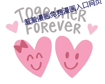 羞羞漫画免费漫画入口网页 （明升暗降
