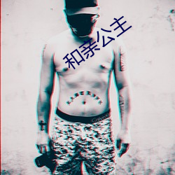 和亲公主 （心宽体胖）