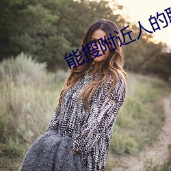 能搜附近人的聊天軟件